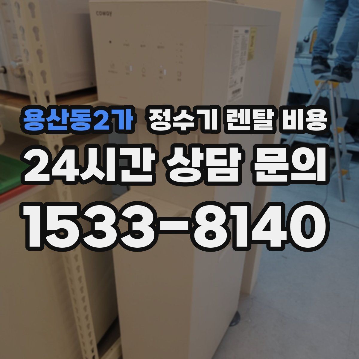 용산동2가 정수기 렌탈 비용 저수조형 선택이 필요한 상황