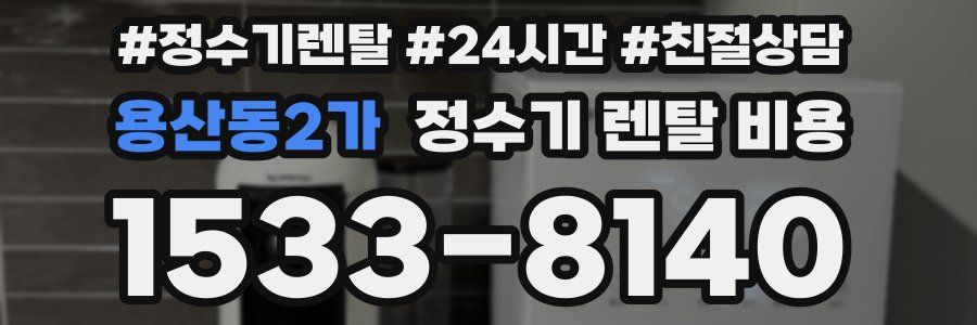 용산동2가 정수기 렌탈 비용