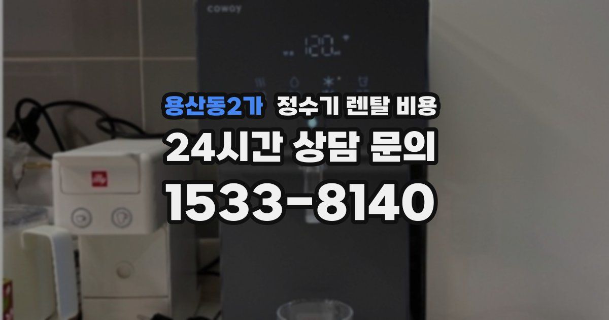 용산동2가 정수기 렌탈 비용