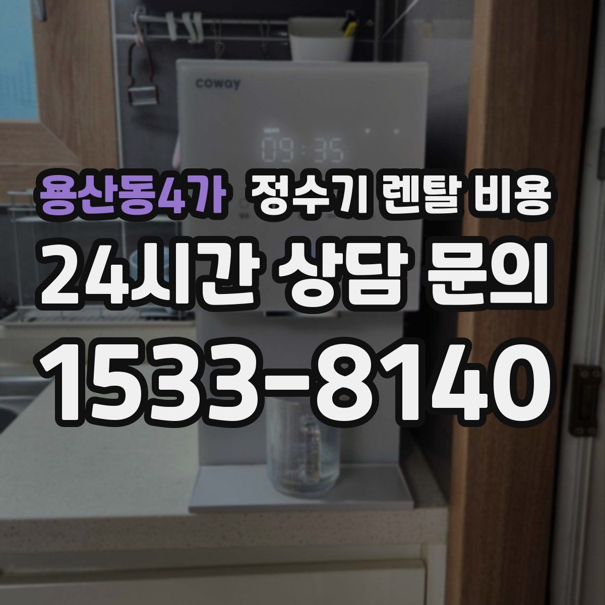 용산동4가 정수기 렌탈 비용
