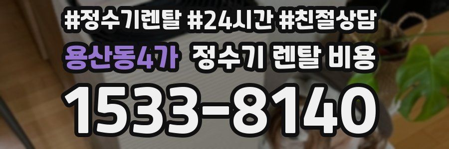 용산동4가 정수기 렌탈 비용