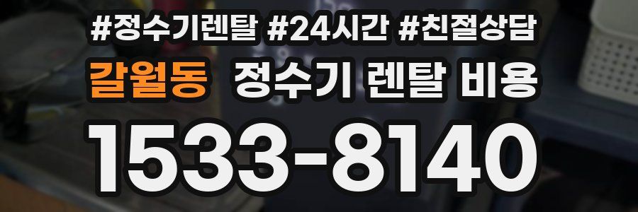 갈월동 정수기 렌탈 비용