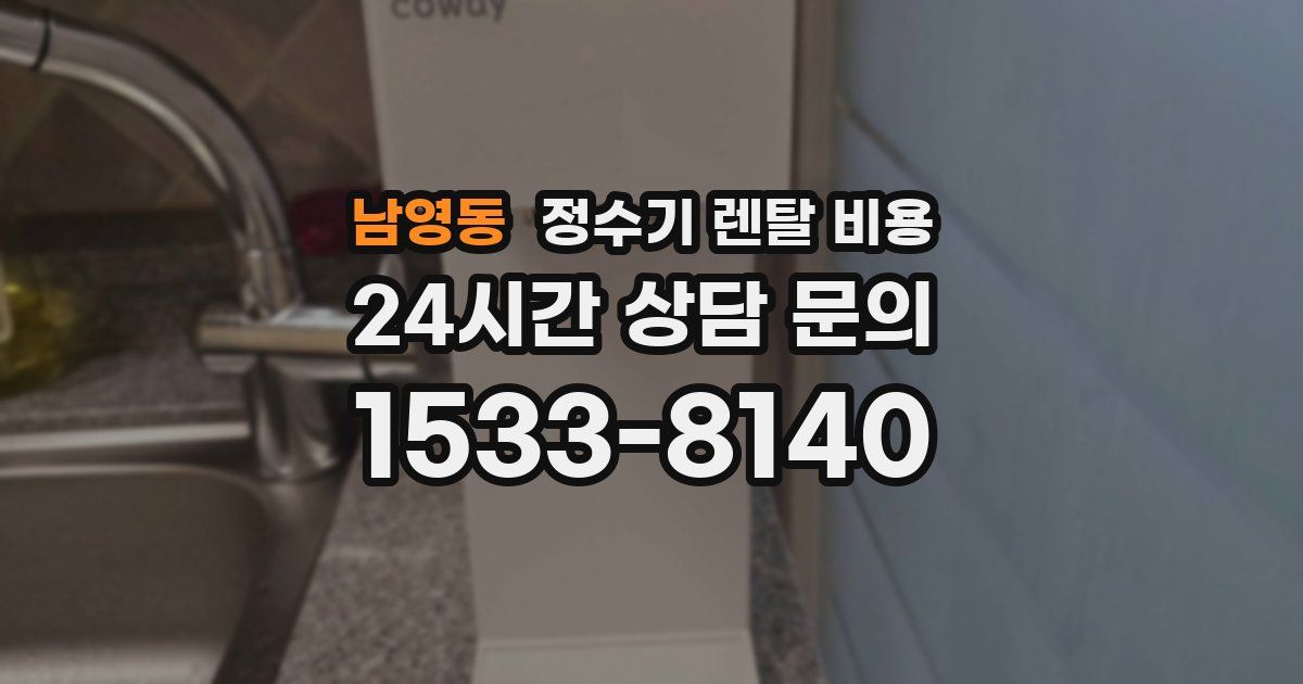 남영동 정수기 렌탈 비용