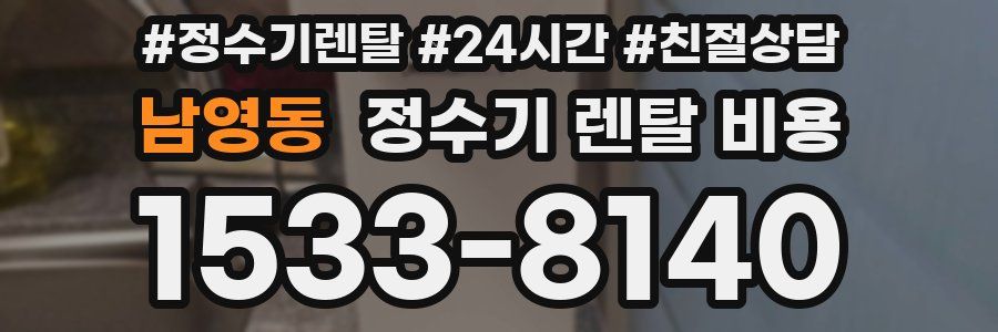 남영동 정수기 렌탈 비용