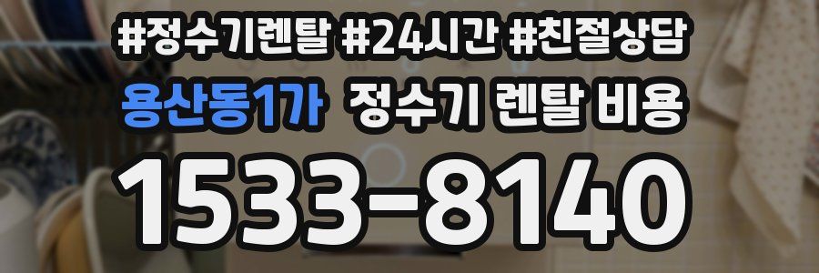 용산동1가 정수기 렌탈 비용