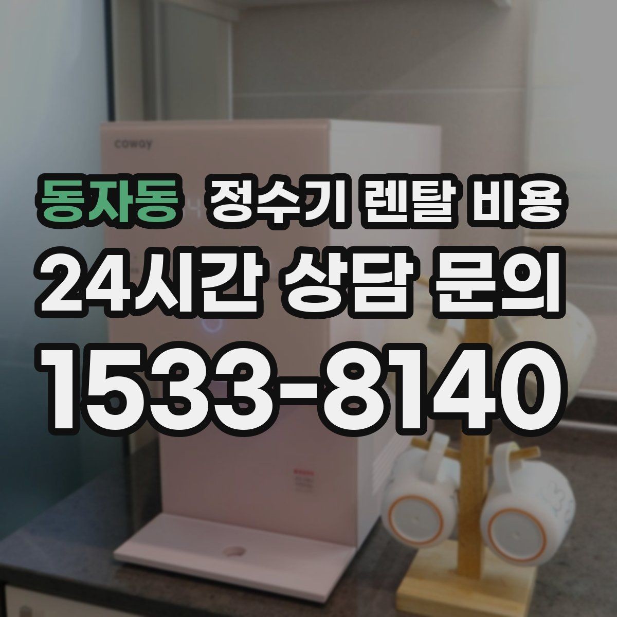 동자동 정수기 렌탈 비용 이전 설치 비용 확인하는 방법