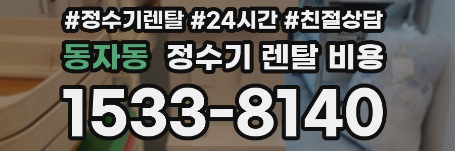 동자동 정수기 렌탈 비용
