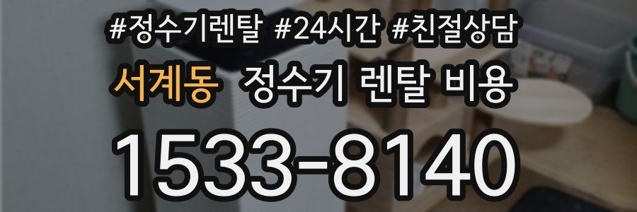 서계동 정수기 렌탈 비용