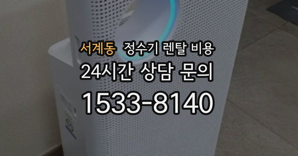 서계동 정수기 렌탈 비용