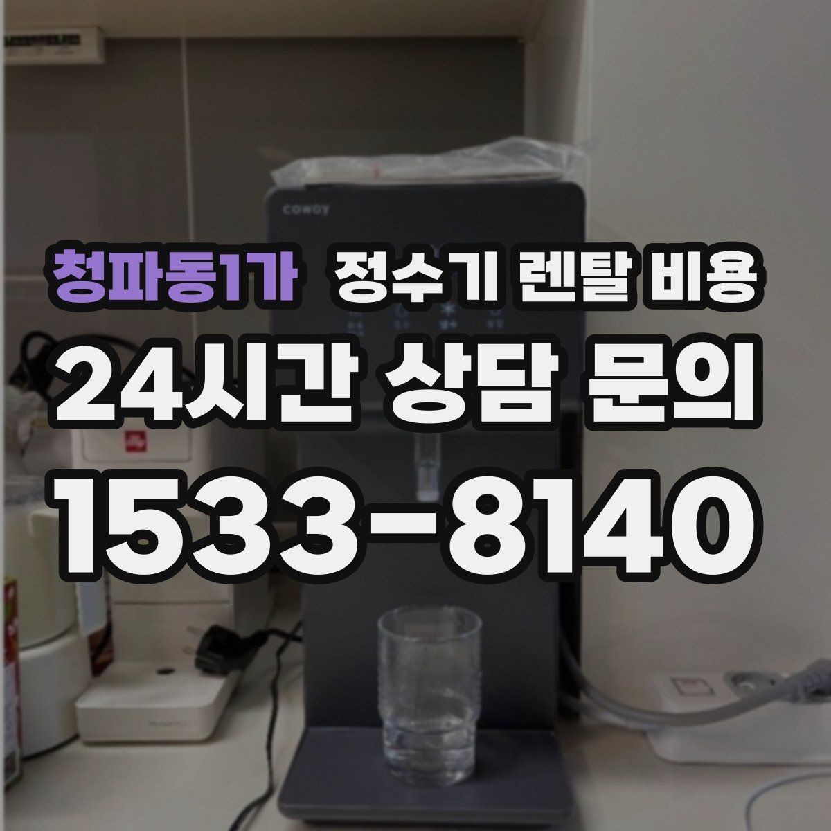 청파동1가 정수기 렌탈 비용 필요한 기능만 선택하는 방법