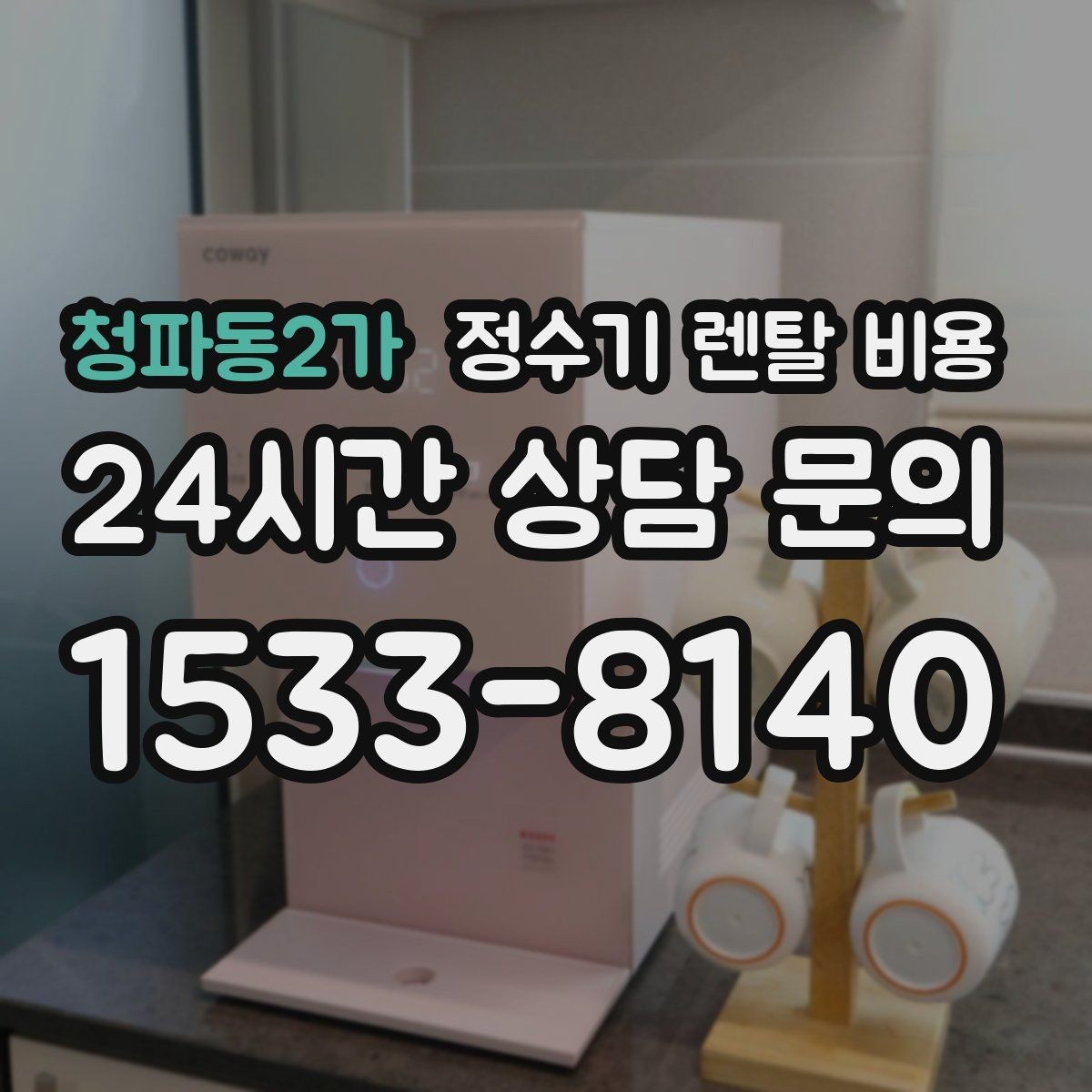 청파동2가 정수기 렌탈 비용 꼭 필요한 기능만 고르는 기준