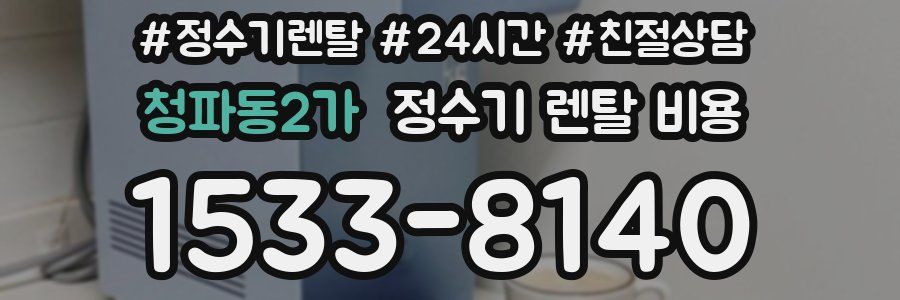 청파동2가 정수기 렌탈 비용