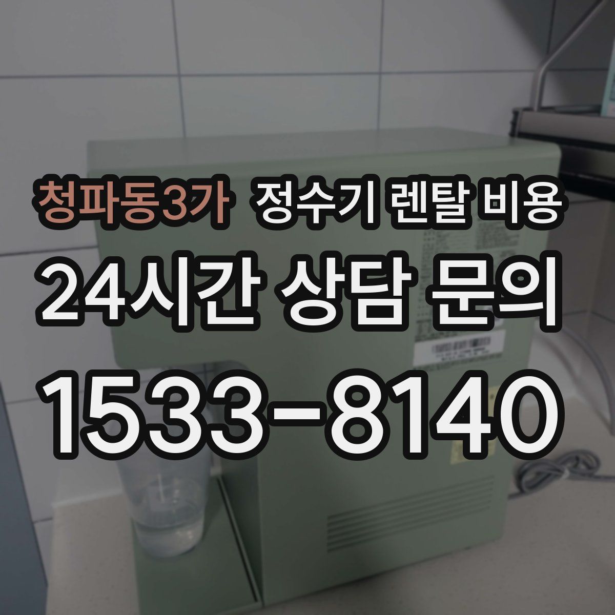 청파동3가 정수기 렌탈 비용