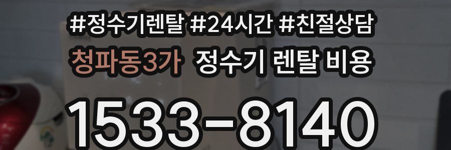 청파동3가 정수기 렌탈 비용