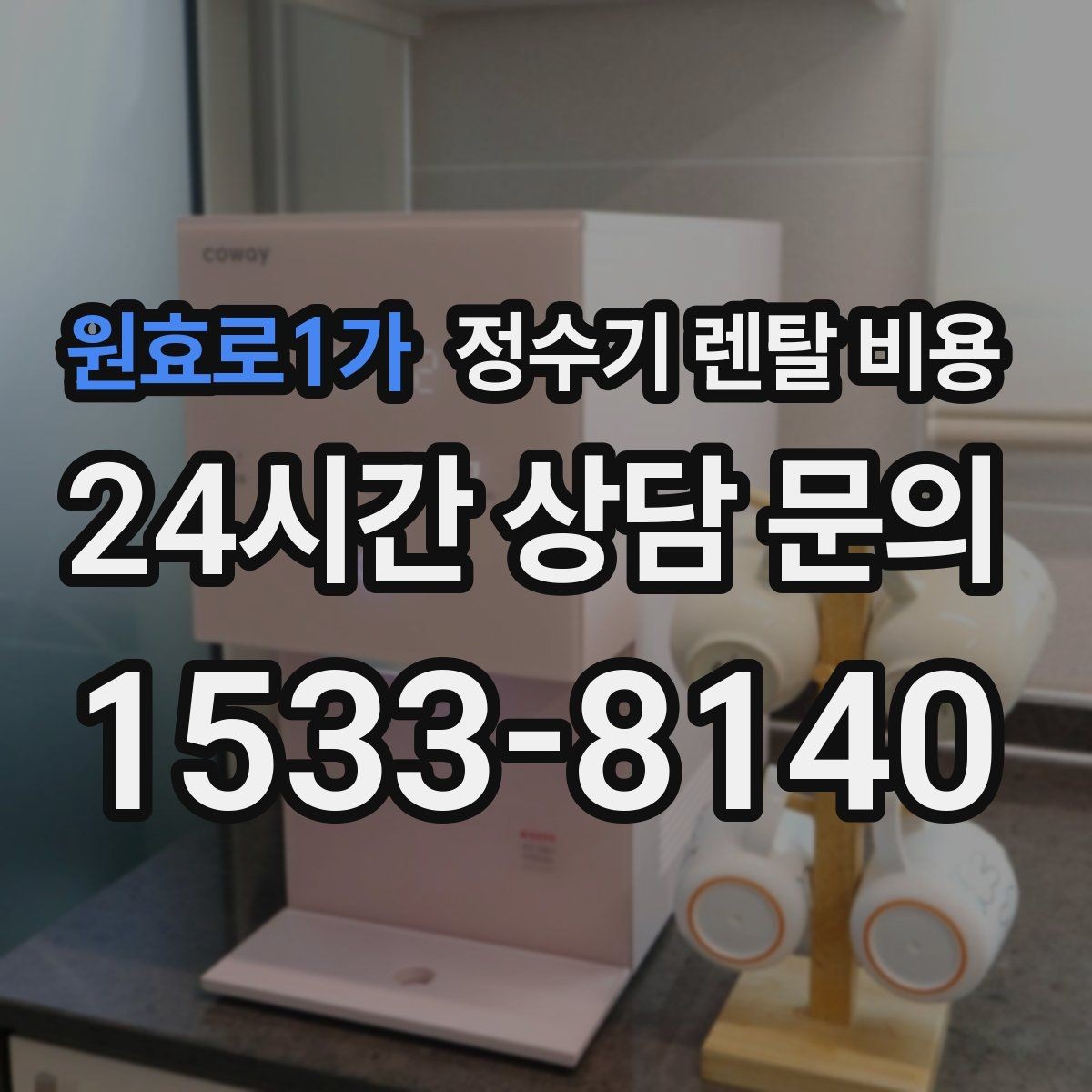 원효로1가 정수기 렌탈 비용 고객센터 대응 품질까지 확인해야 하는 이유