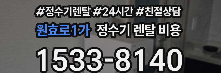 원효로1가 정수기 렌탈 비용