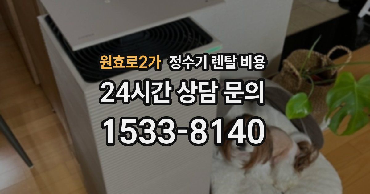 원효로2가 정수기 렌탈 비용
