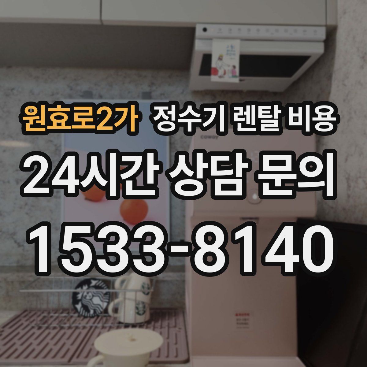 원효로2가 정수기 렌탈 비용