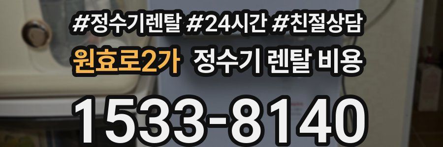 원효로2가 정수기 렌탈 비용