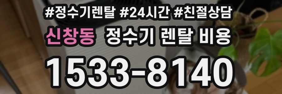 신창동 정수기 렌탈 비용