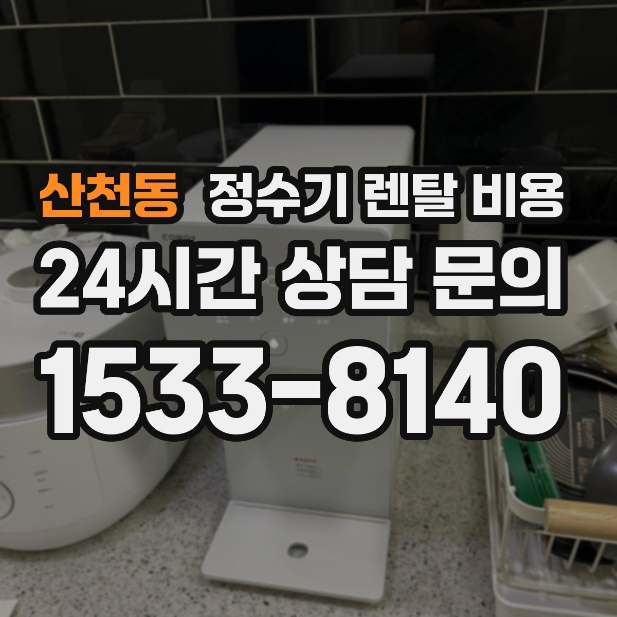 산천동 정수기 렌탈 비용 에너지 절약 기능이 체감 비용에 미치는 영향