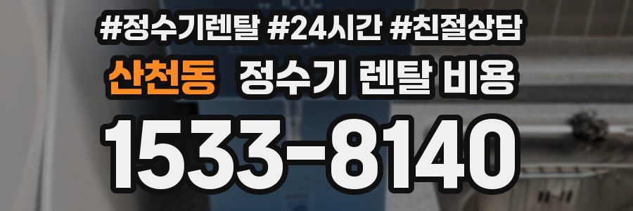 산천동 정수기 렌탈 비용