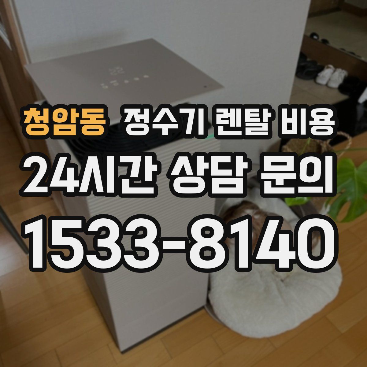 청암동 정수기 렌탈 비용