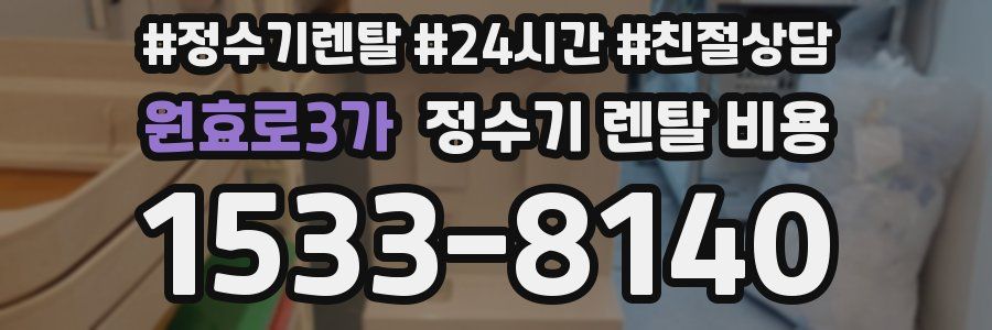 원효로3가 정수기 렌탈 비용