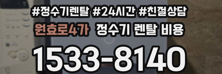 원효로4가 정수기 렌탈 비용