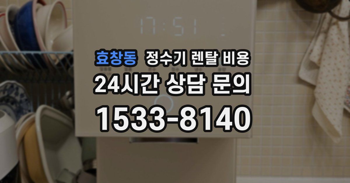 효창동 정수기 렌탈 비용