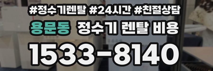 용문동 정수기 렌탈 비용