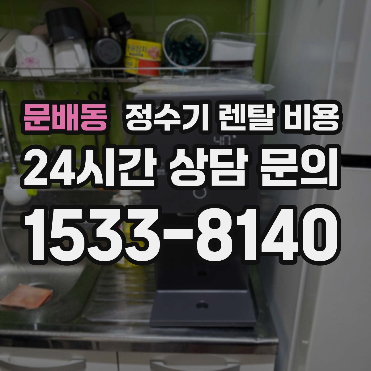 문배동 정수기 렌탈 비용