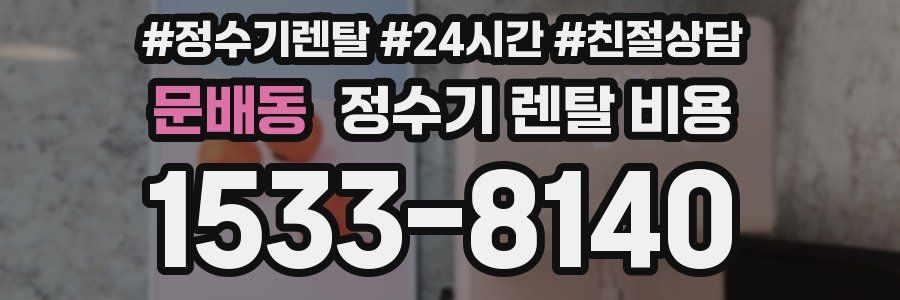문배동 정수기 렌탈 비용
