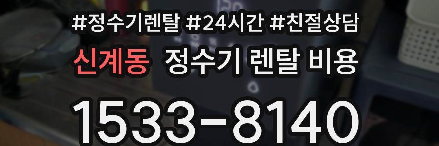 신계동 정수기 렌탈 비용