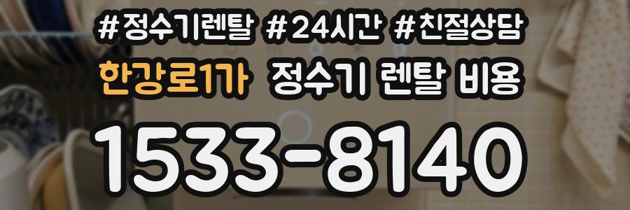 한강로1가 정수기 렌탈 비용