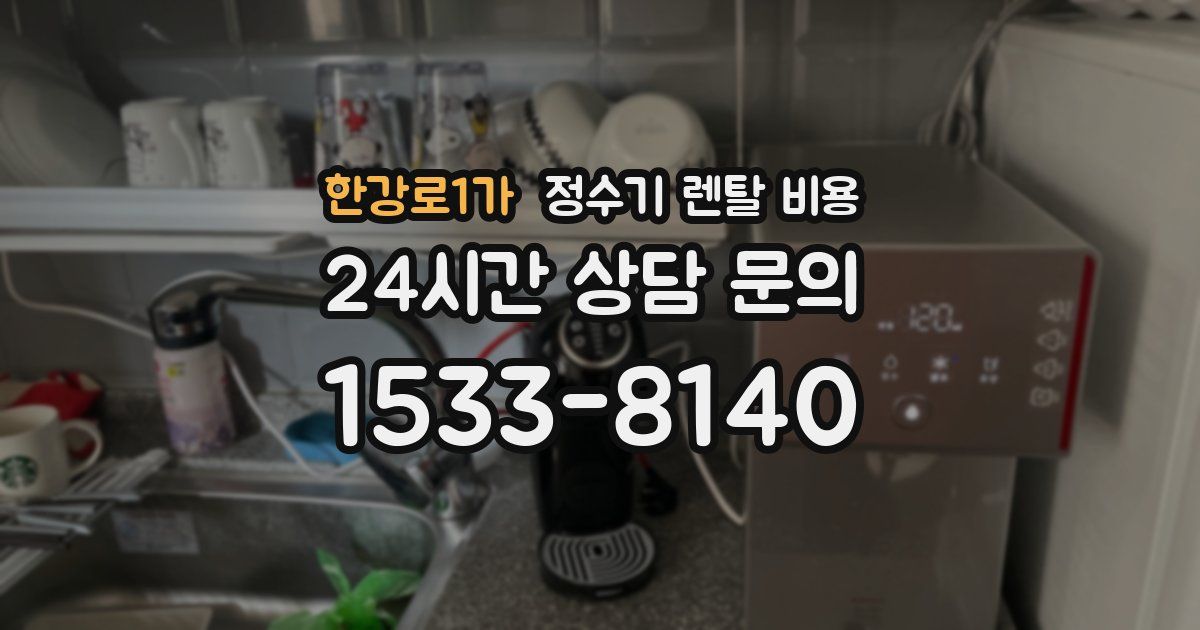 한강로1가 정수기 렌탈 비용