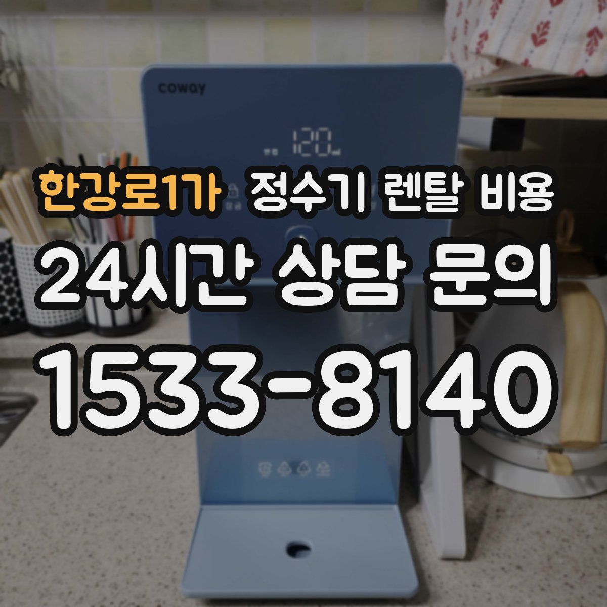 한강로1가 정수기 렌탈 비용