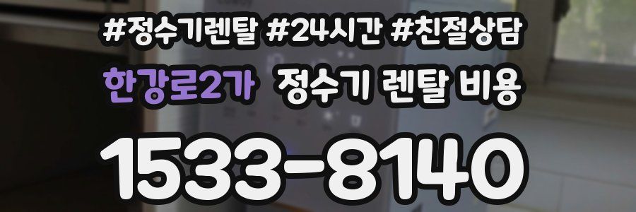 한강로2가 정수기 렌탈 비용