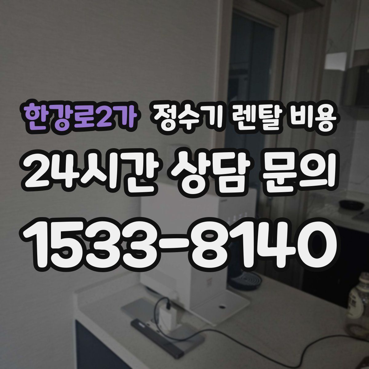 한강로2가 정수기 렌탈 비용