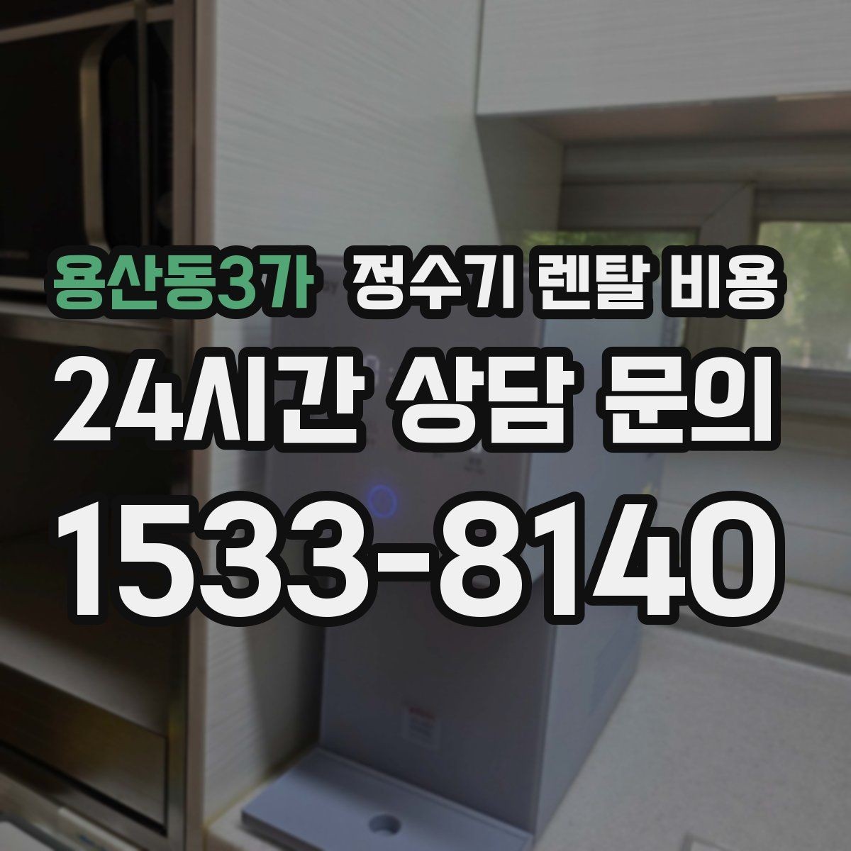 용산동3가 정수기 렌탈 비용 사은품보다 중요한 기준 정리