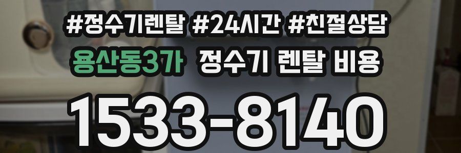 용산동3가 정수기 렌탈 비용