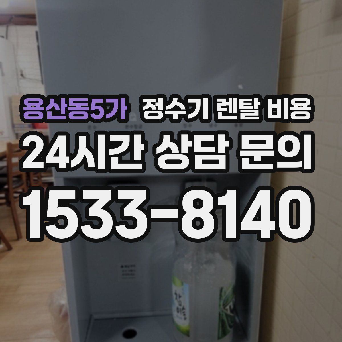 용산동5가 정수기 렌탈 비용