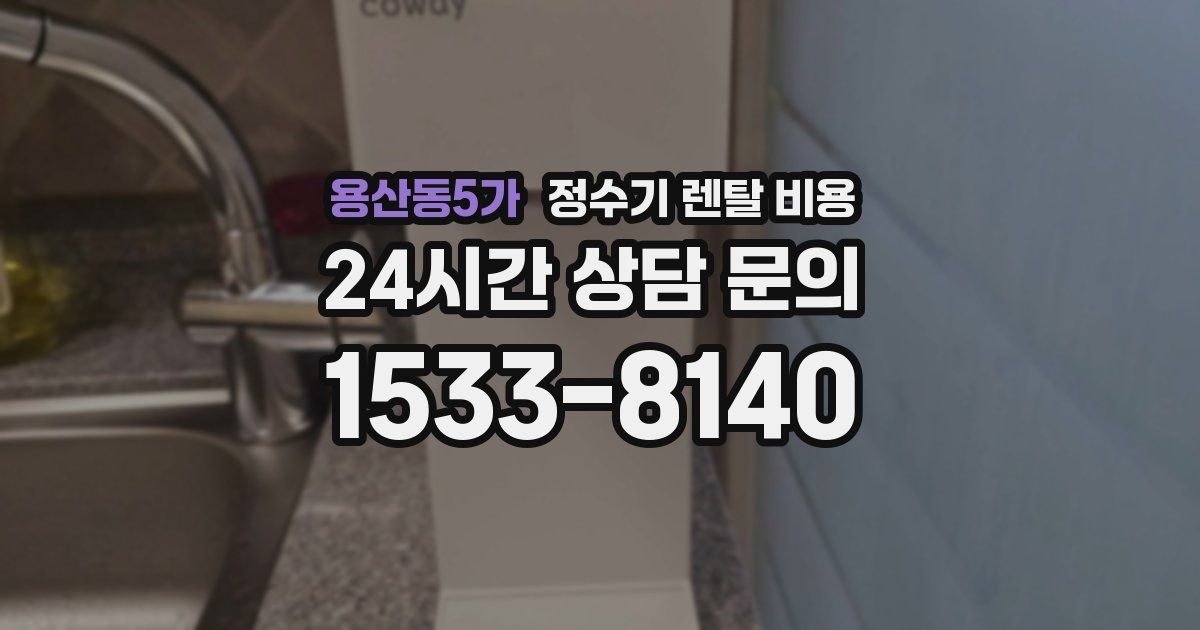 용산동5가 정수기 렌탈 비용