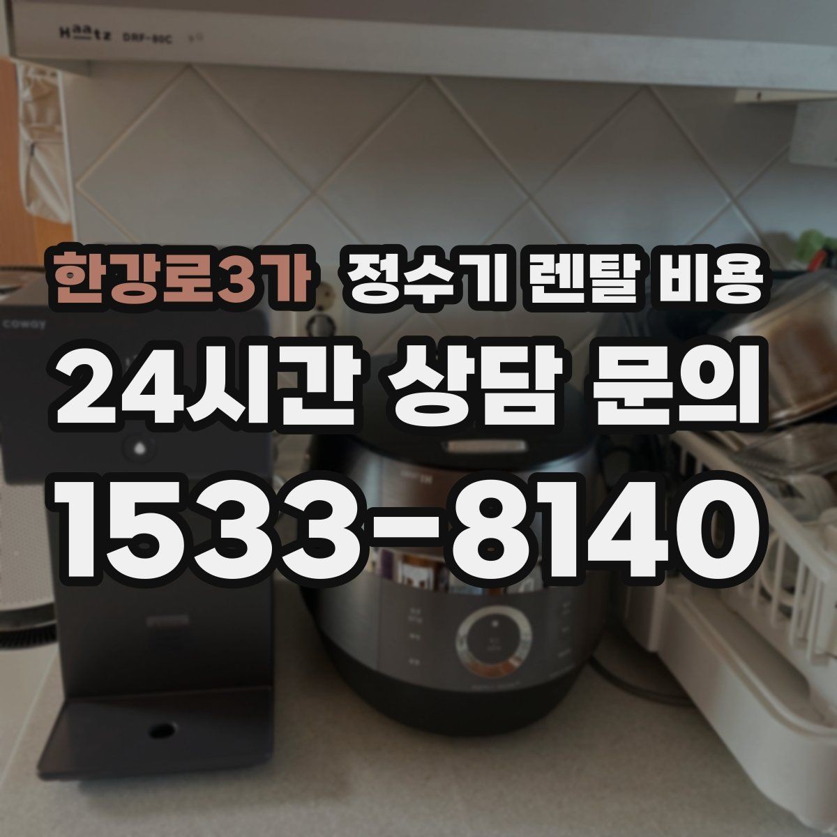 한강로3가 정수기 렌탈 비용 온수 기능을 자주 쓰는 집의 선택 기준