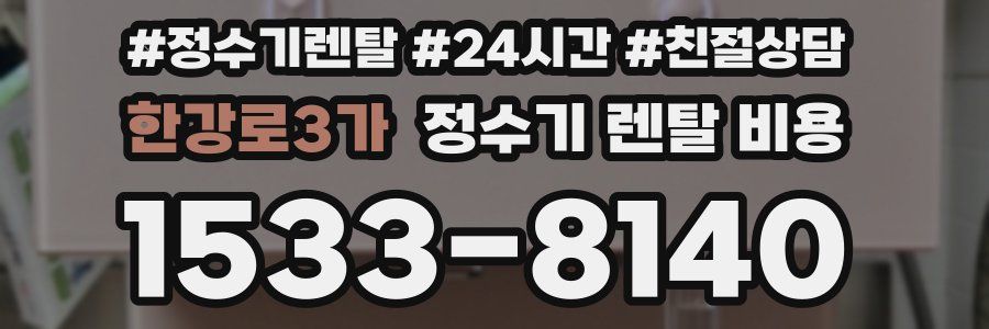 한강로3가 정수기 렌탈 비용
