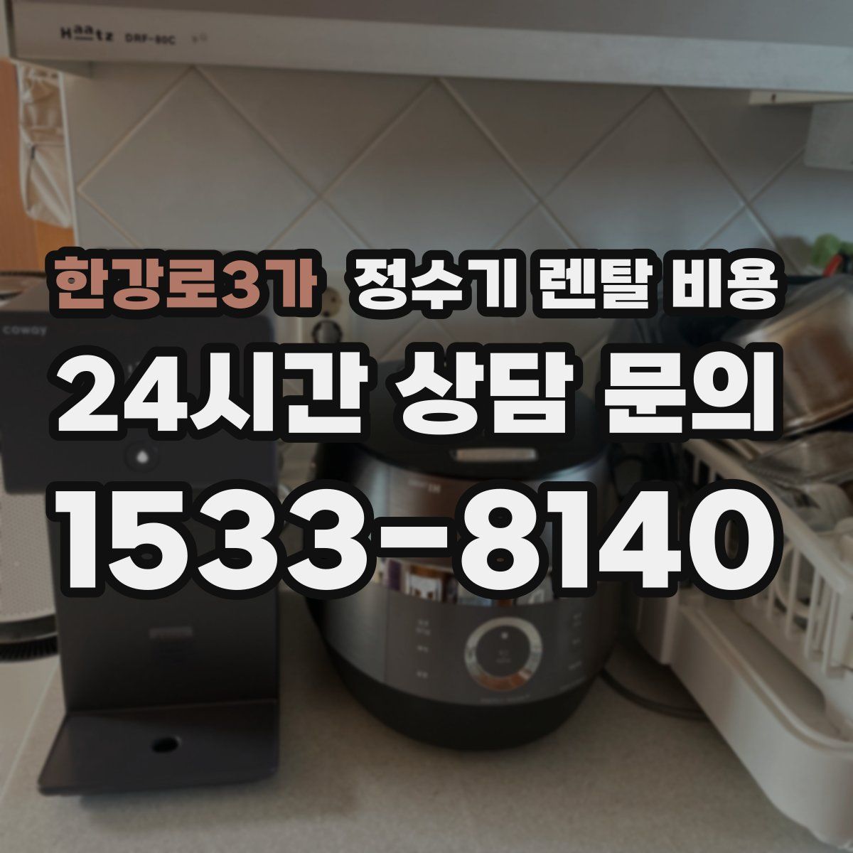 한강로3가 정수기 렌탈 비용