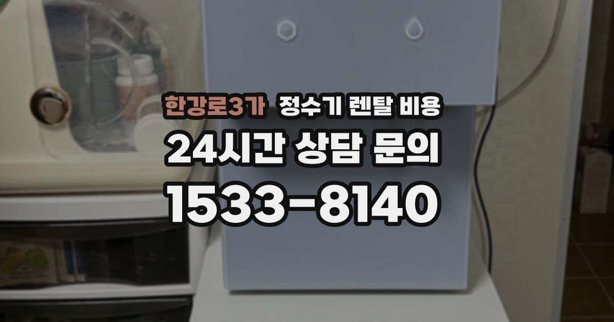 한강로3가 정수기 렌탈 비용
