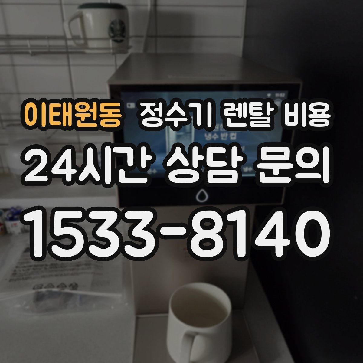 이태원동 정수기 렌탈 비용 사용 후 불만이 생기는 대표 이유 정리