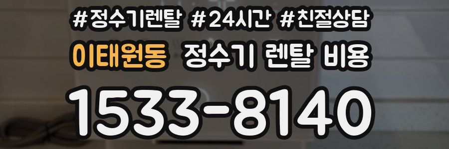 이태원동 정수기 렌탈 비용