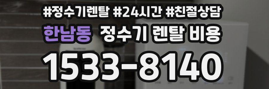 한남동 정수기 렌탈 비용